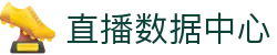 WQ直播数据中心_赛事直播入口、即时比分与数据统计